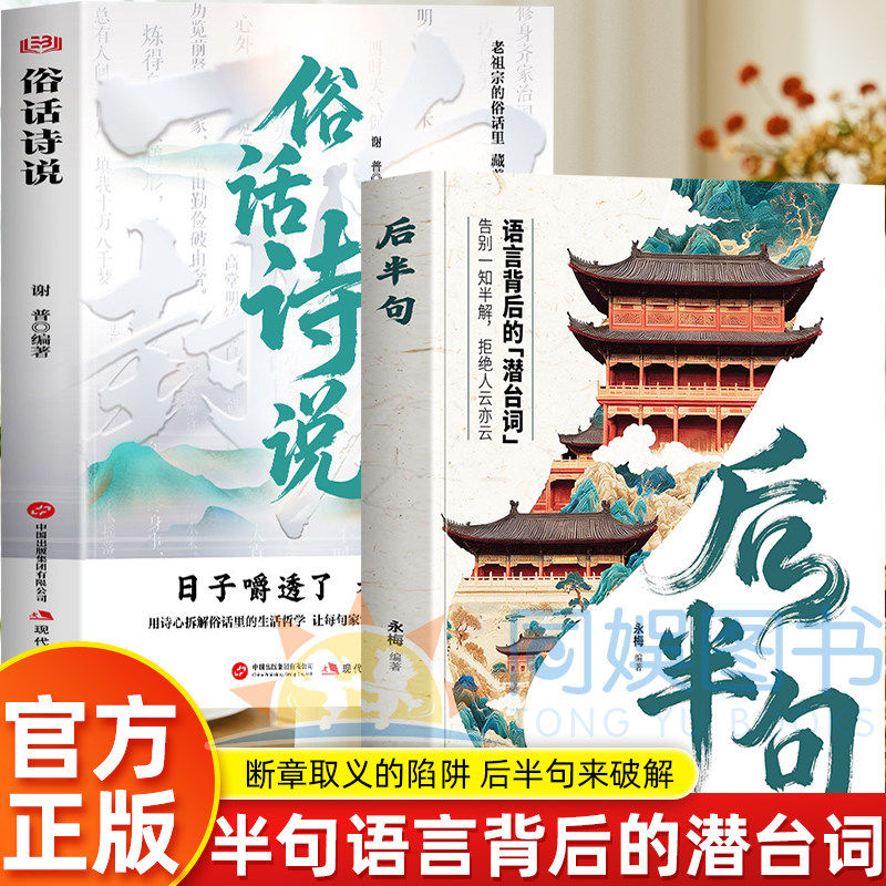 抖音同款】全2册后半句+俗话诗说语言背后的潜台词告别一知半解拒绝人云亦云常用经典名言古语中国传统文化科普名言金句老人言书籍