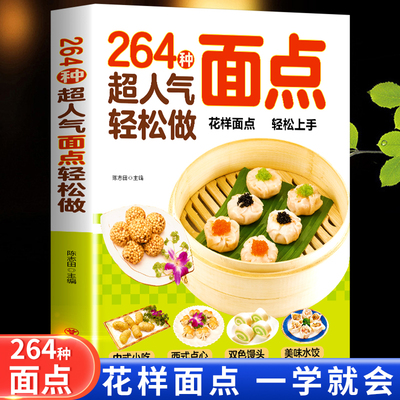 264种超人气面点 轻松做轻松做有妈妈味的百变面点在家就能做的超简单创意面点专业教程做面食轻松就上手家用菜谱小吃面条馒头食谱