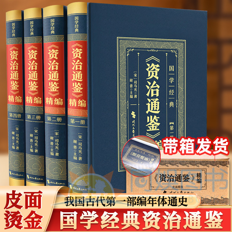 【官方正版】全4册 资治通鉴书籍正版原著 国学经典阅读书籍资治通鉴全译全注正版原著文言文白话文彩色图解完整版阅读书籍典藏版