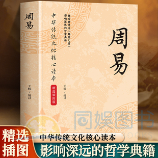 正版 周易 注释+译文白话文翻译 是后世备受推崇影响深远的哲学典籍之一 分为上经分三十篇 下经分三十九篇 中华传统文化核心读物
