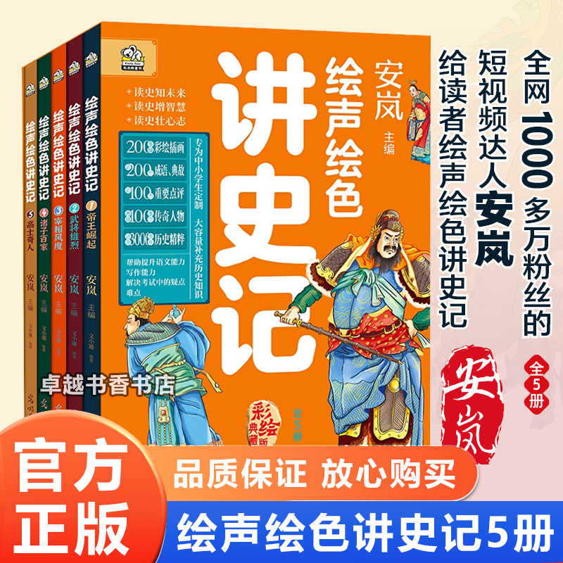 【官方正版】绘声绘色讲史记 套装（全5册）200多幅彩绘插画，近200个成语典故，近100个点评再现100多个传奇人物 绘声绘色讲史记