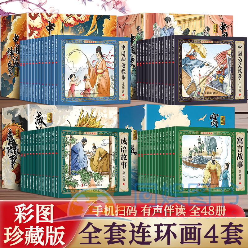 全套连环画小人书彩色珍藏
