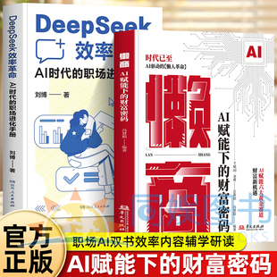 抖音同款】懒商AI赋能下的财富密码AI自动化技术懒人革命实操案例逆袭指南洞察懒人经济新趋势抢占风口红利六大黄金赛道正版书籍