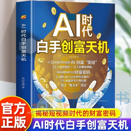 抖音同款】AI时代白手创富天机赚钱正版手把手教你短视频新时代密码平台AI赛道红利工具实操详解实例教程平台算法思维指南操作攻略