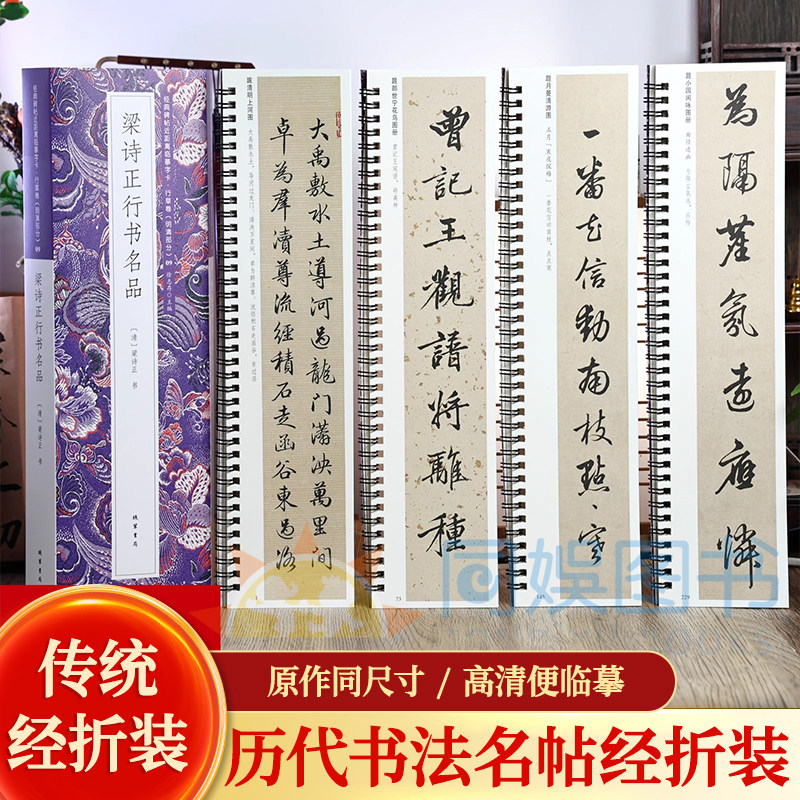 梁诗正行书名品4册经典碑帖近距离临摹字卡 高清数据底本简体旁注深入理解文意笔锋利落 文体隽秀 适合小学生练字书法爱好者的选择