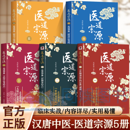 正版全五册医道宗源 吴作智编著 仲景脏腑用药式 张仲景伤寒杂病论 辨证施治理法方药 中医脉学诊疗 脏腑辩证书籍