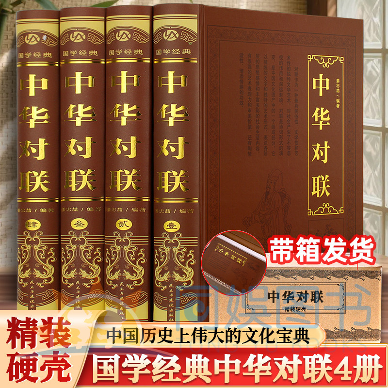 正版 中华对联全4册 精装烫金 锁线工艺 一副一副对联 写尽中华风骨 一部系统讲清对联起源、发展与应用的文化读本 藏着中国智慧