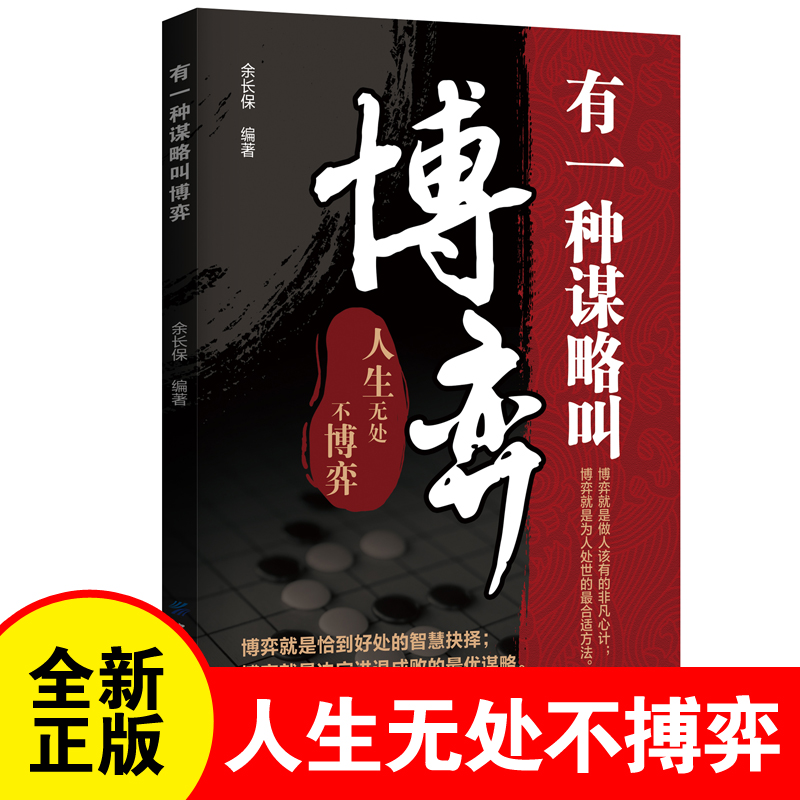 有一种谋略叫博弈 博弈就是恰到好处的智慧抉择; 博弈就是决定进退成败的最优谋略 一语道破中国五千年处事法则 实用的决策指南