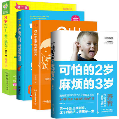 全套4册可怕的2岁麻烦的3岁3岁对了一辈子就对 2-3岁叛逆期 妈妈情商课2岁宝宝的关键教养正面管教家庭教育育儿书籍把握成长关键期