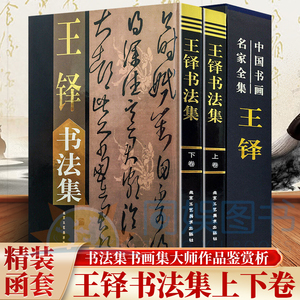正版 王铎书法集:全二卷 精装 铜版纸印刷 王铎书法作品集字帖行书帖草书帖 五律诗七律诗 王铎书法大全 中国书画名家全集赏析
