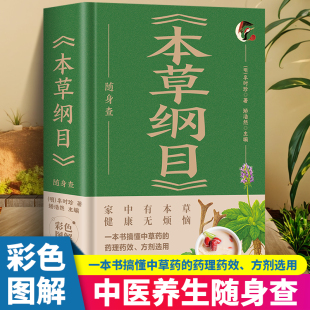 家中有本草健康无烦恼装 小巧便携可随身携带正版 在口袋里 药理药效方剂选用硬皮精装 健康宝典一本书搞懂中草药 本草纲目随身查