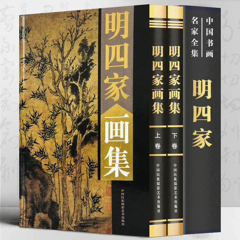 正版 明四家画集:全二卷 16开函套铜版纸彩印精装 收录绘画精品之作400余幅 沈周文徵明唐寅仇英作品集 名家名作绘画大师作品精品