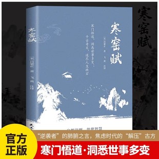 寒窑赋正版吕蒙正原著原文注释译文 寒门逆袭道破先机的千古文章打开认知读懂规则天地万物人事社会的奥秘 国学经典畅销书籍排行榜