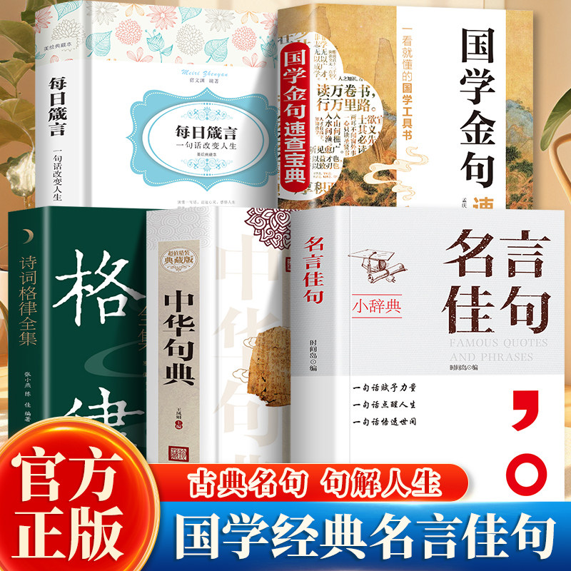 全新正版名言佳句 名词名言名句词典大全阅读课外书正版书籍受益一生中华句典金句感悟人生语录初中生高中小学生经典语录格言警句