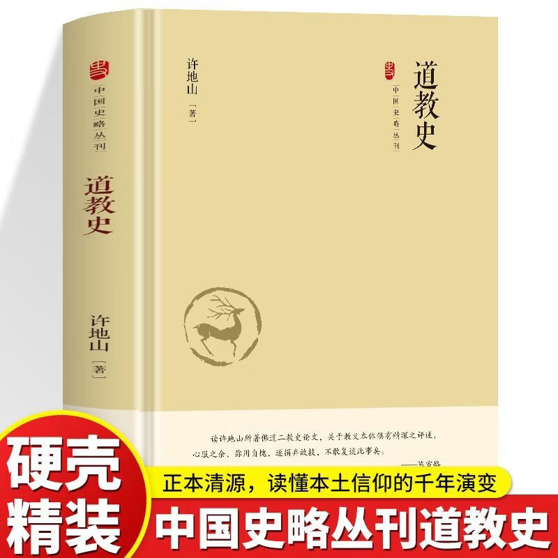 正版 中国道教史 许地山本土宗教生活哲学中国历史文化经典道家的养生与生活哲学讲述道教各宗派的源流与传承之作中国道教发展脉络 - 实物图