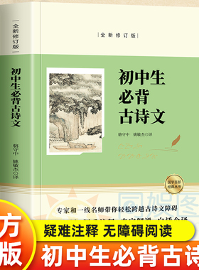 全民阅读经典小丛书 初中生必背古诗文 为青少年量身打造的 疑难注释 无障碍阅读 难懂的字词涉及典故生僻字加以注音注释以便读诵