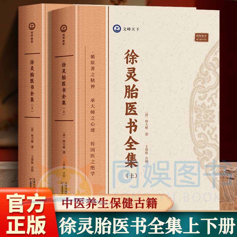 正版 全2册徐灵胎医书上下集 汇集徐灵胎医论医案方药评述 辨析传统中医医理点评历代中医典籍临床诊疗见解独到清代经典中医古籍