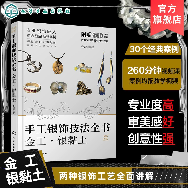 手工银饰技法全书 金工 银黏土 俞云枝 手工银饰制作的实用技术和工艺流程 30个各具特色的案例 珠宝设计首饰设计等相关专业教材