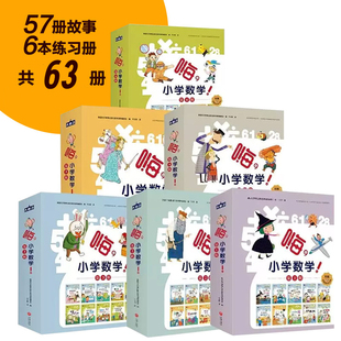 全6辑63册 嗨小学数学 57个故事赠6本配套练习册6 12岁小学生儿童教辅复习资料一二三四五六年级课本123456数学知识点精准全新正版