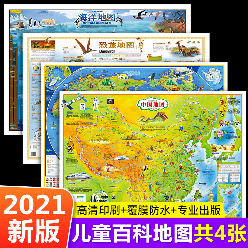 2021新版全套4张中国地图+世界地图+海洋地图+恐龙地图(经典版）儿童版中小学专用地理百科知识挂图墙贴大尺寸高清墙面装饰北斗-封面