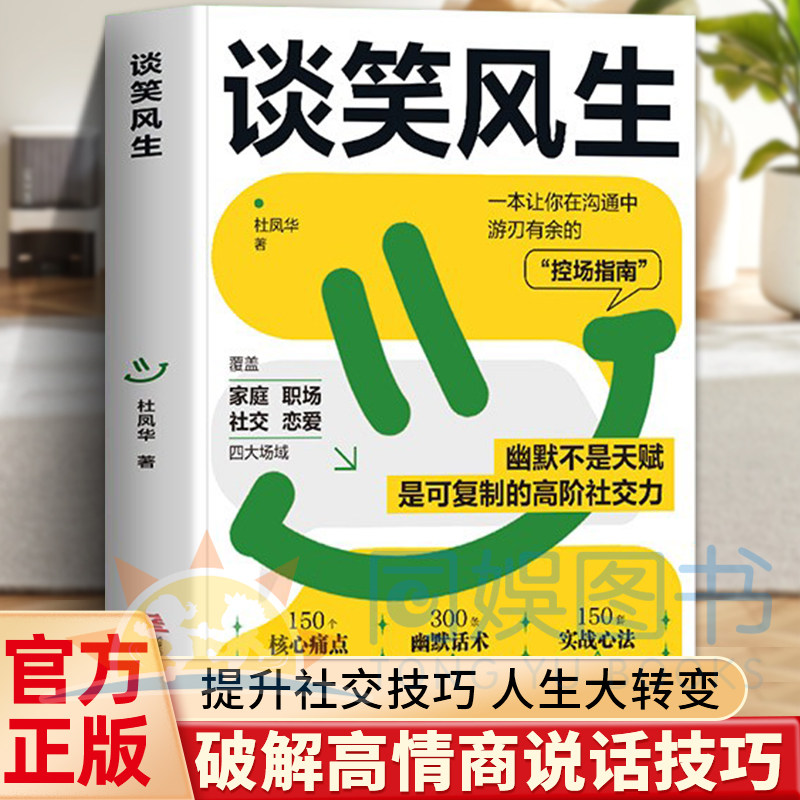 抖音同款】谈笑风生300条幽默话术150套实战心法人际沟通控场指南社交礼仪高情商表达说话技巧人情练达即文章世事洞明皆学问应酬书