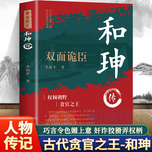 和珅传 帝王心腹双面诡臣和珅秘传全传秘史和珅书籍权力运行法则谋略权术智慧名人传记历史人物书籍双面诡臣和珅传权谋权术书籍