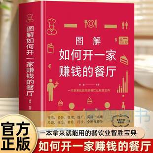 图解如何开一家赚钱的餐厅 手把手地教你打理自己的餐厅 了解餐饮企业内在的经营规则 挖掘餐厅做大做强需要的营销技巧和经营手段