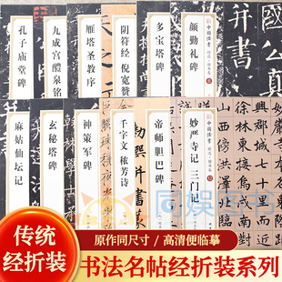 阴符经 麻姑仙坛记等 12册 颜勤礼碑 多宝塔碑 倪宽赞 雁塔圣教序 九成宫醴泉铭 孔子庙堂碑 中国法书精选·楷书卷