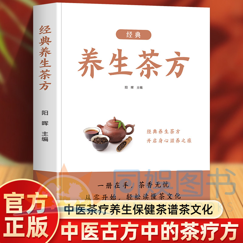 【官方正版】经典养生茶方 茶疗方养生茶疗药方治百病茶本草及茶方防治疾病经验精华实用养生茶饮配方D饮泡方法功效宜忌书