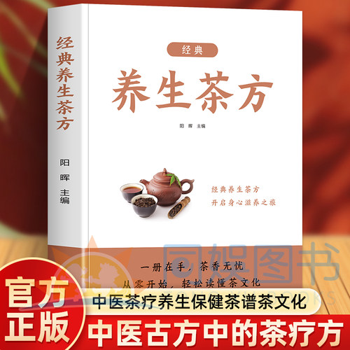 【官方正版】经典养生茶方 茶疗方养生茶疗药方治百病茶本草及茶方防治疾病经验精华实用养生茶饮配方D饮泡方法功效宜忌书