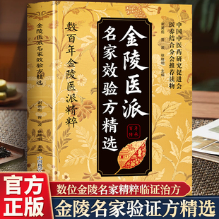 【抖音同款】金陵医派名家效验方精选一病一方:家庭实用中yao方剂一医食同源，yao食同用彩色图解正版 原版古籍 中医yao书籍大全