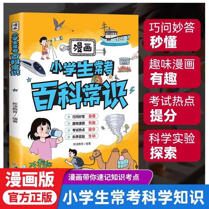 漫画小学生常考百科常识大全正版 儿童物理化学地理生物知识科普 中国的十万个为什么 带你速记知识考点 9-12岁小学生课外阅读书籍