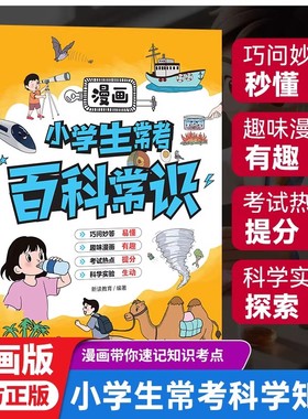 漫画小学生常考百科常识大全正版 儿童物理化学地理生物知识科普 中国的十万个为什么 带你速记知识考点 9-12岁小学生课外阅读书籍