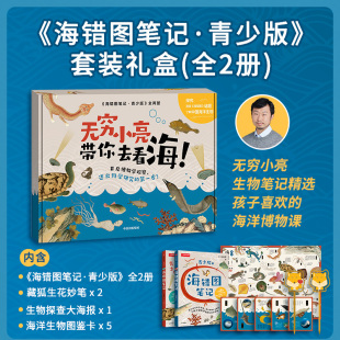 青少年版 拓展冷知识海洋生物百科海洋生物图谱正版 海错图笔记青少版 精美博物画作张辰亮无穷小亮科普课外读物 书籍 礼盒版
