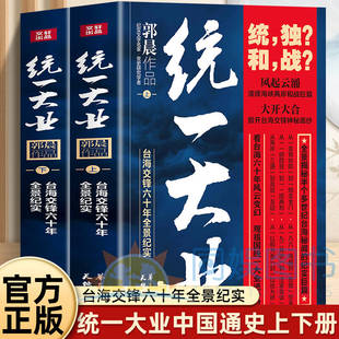 统一大业全景再现台海历史风云的纪实巨篇掀开台海交锋神秘面纱台海交锋六十年全景再现台海历史风云的纪实巨篇多角度大视野深层次
