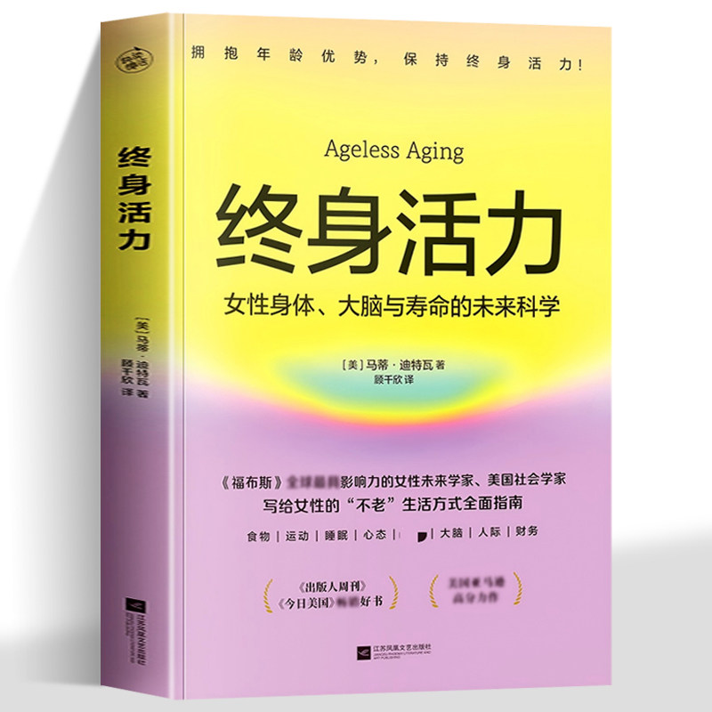 正版终身活力 关于女性身体、大脑与寿命的未来科学 马蒂·迪特瓦 颠覆传统抗老激活不被年龄定义生命力 写给女性健康生活方式指南