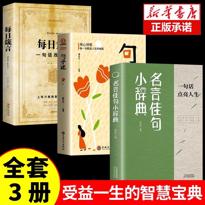 名言佳句小辞典 感悟人生语录大全人生感悟初中生高中生小学生名人名言经典语录励志书籍格言警句优美句子积累好词好句好段大全书