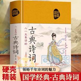 人一生要读的古典诗词 绸面精装 代代相传的珍贵文字不可不读的传世佳作全彩插图国学经典 收录一些经典的古代诗词领略诗词魅力