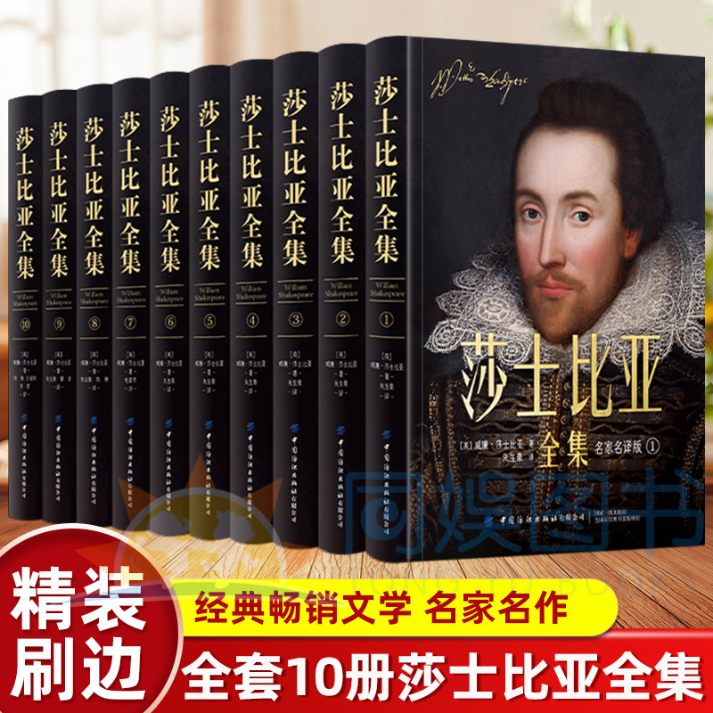 全套10册莎士比亚全集 精装刷边版 名家名译版悲喜剧朱生豪译本中文版全集完整版哈姆雷特四大喜剧悲剧奥赛罗仲夏夜之梦