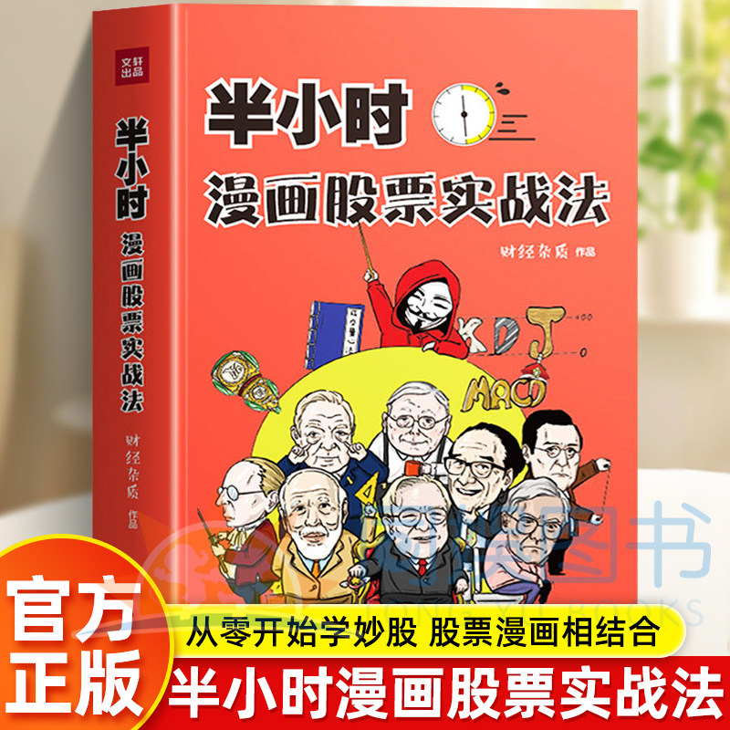 半小时漫画股票实战法 财经杂志作品 从零开始学炒股 股票漫画相结合 实战扫盲利器 天地出版 股票小白也可以读懂新手入门书籍
