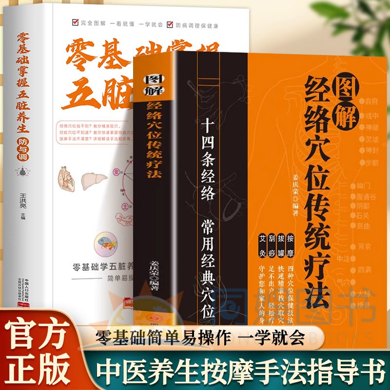 正版2册零基础掌握五脏养生防与调+图解经络穴位传统疗法十四条经络常用经典穴位 按摩拔罐刮痧艾灸四种穴位保健技法保健养生