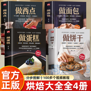 全4册 资深西式面点师烘焙巧厨娘蝶儿教你饼干 蛋糕 面包 西点制作的精选配方多款烘焙品视频教程 逐步讲解零基础也能快速上手