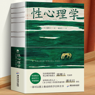 正版 性心理学（裸脊锁线装，一部剖析性心理的百科全书，一本好读实用的性学指南！）一部可以摆上餐桌的性学百科全书畅销排行榜