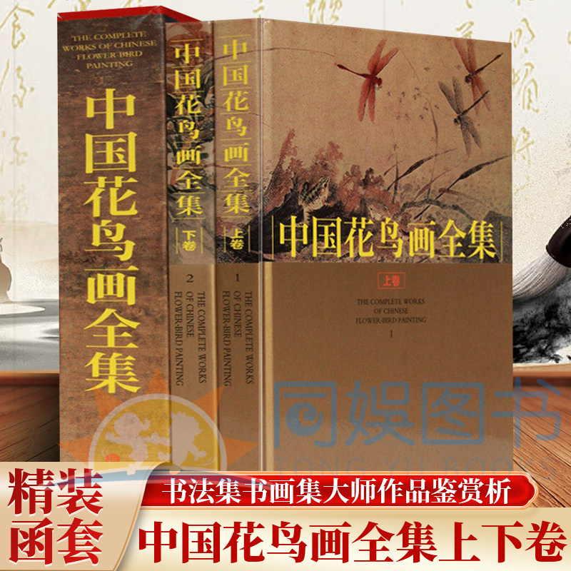 正版 中国花鸟画全集:全二卷 精装彩色铜版纸 中国现代著名花鸟画山水人物绘画作品集 画动物芥子园画谱 历代名家名作鉴赏宝鉴书籍