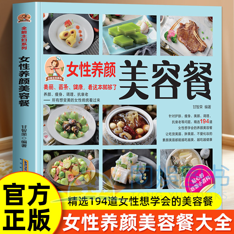 全能主妇系列：女性养颜美容餐 美丽健康看这本就够了养颜瘦身调理抗衰老 精选194道女性最想学会的养颜美容餐 越吃越美越吃越健康