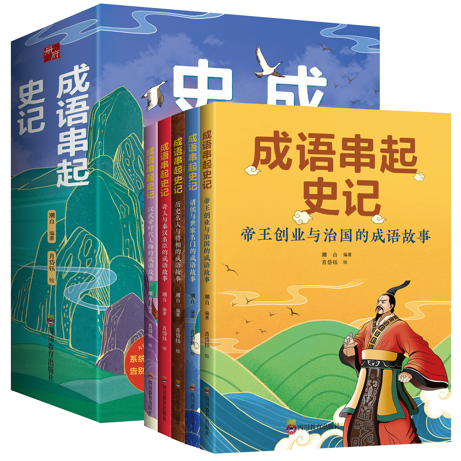 全套5册成语串起史记.帝王创业与治国的成语故事 7-16岁儿童成语历史大语文学生课外阅读 帝王创业治国故事372个成语引经据典语文