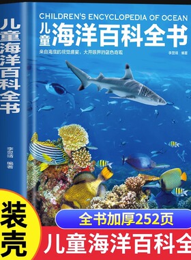 儿童海洋百科全书彩图精装版 揭秘海洋动物百科大全书 探秘海底世界生物知识百科6-9-12岁小学生课外阅读书籍少年儿童科普类读物KP