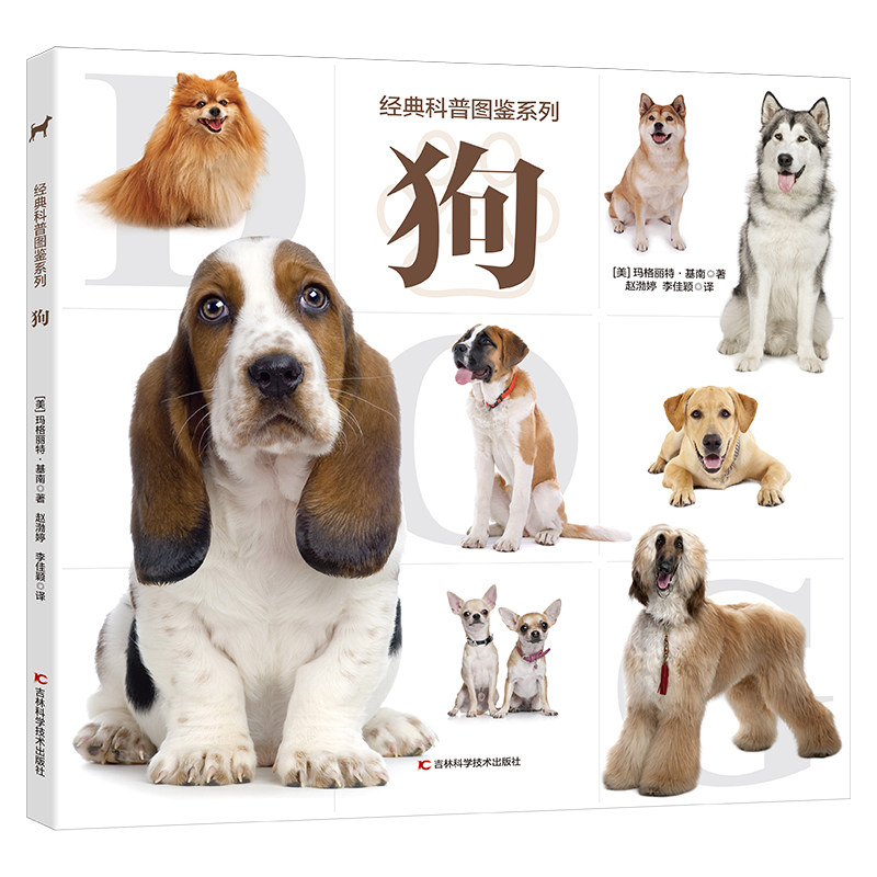 经典科普图鉴系列 狗 正版包邮本书介绍了68种狗的原产国特征性格以及