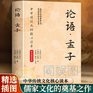 正版 论语·孟子 注释+译文白话文翻译 仁义礼智信 经典永流传 中高考推荐书目  彩色情景插画悟处世真谛 中华传统文化核心读物