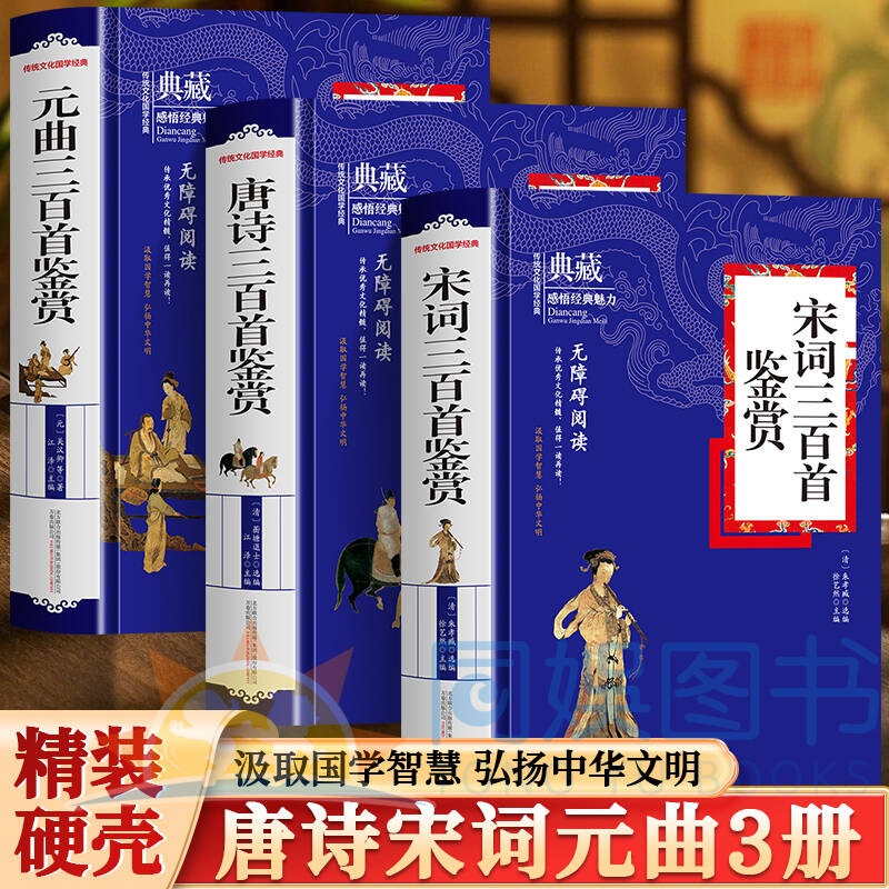 3册 唐诗+宋词+元曲三百首鉴赏 中国古典诗歌的高峰 体裁宽泛 众体兼备格调高雅是中国诗歌发展史上的奇迹收录了众多经典作品原文